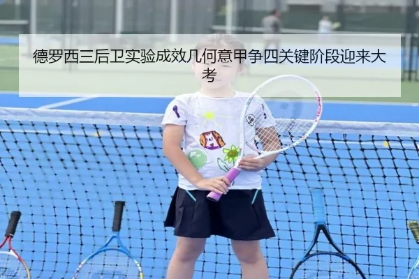德罗西三后卫实验成效几何意甲争四关键阶段迎来大考