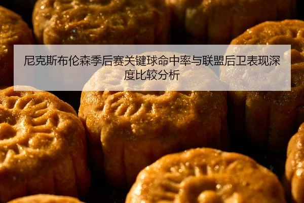 尼克斯布伦森季后赛关键球命中率与联盟后卫表现深度比较分析