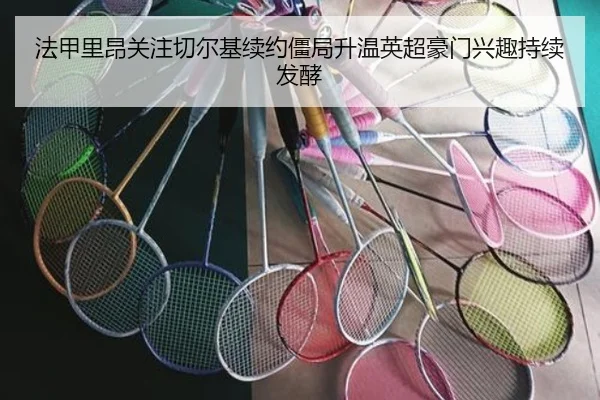 法甲里昂关注切尔基续约僵局升温英超豪门兴趣持续发酵
