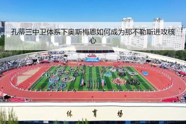 孔蒂三中卫体系下奥斯梅恩如何成为那不勒斯进攻核心