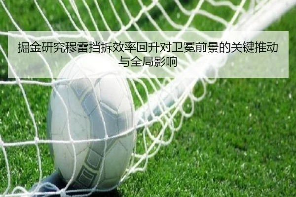 掘金研究穆雷挡拆效率回升对卫冕前景的关键推动与全局影响