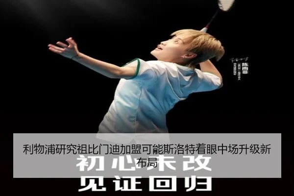 利物浦研究祖比门迪加盟可能斯洛特着眼中场升级新布局