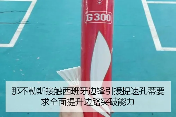 那不勒斯接触西班牙边锋引援提速孔蒂要求全面提升边路突破能力
