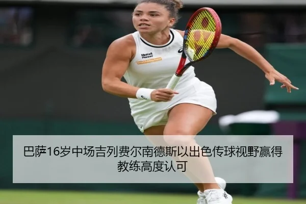 巴萨16岁中场吉列费尔南德斯以出色传球视野赢得教练高度认可